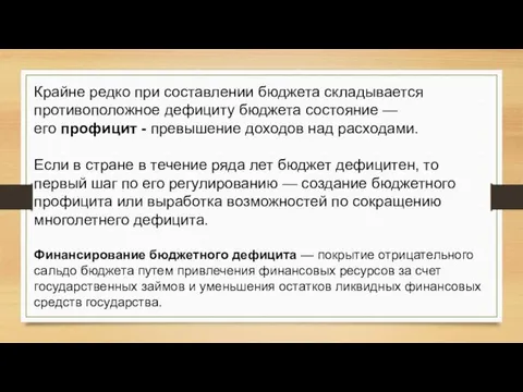 Крайне редко при составлении бюджета складывается противоположное дефициту бюджета состояние