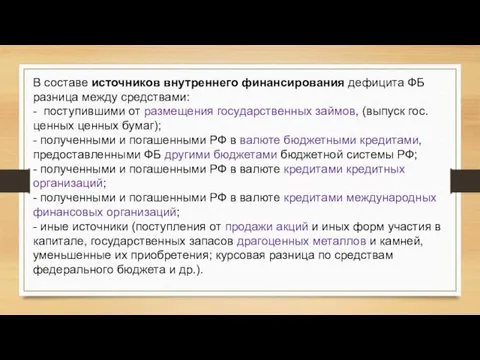 В составе источников внутреннего финансирования дефицита ФБ разница между средствами: