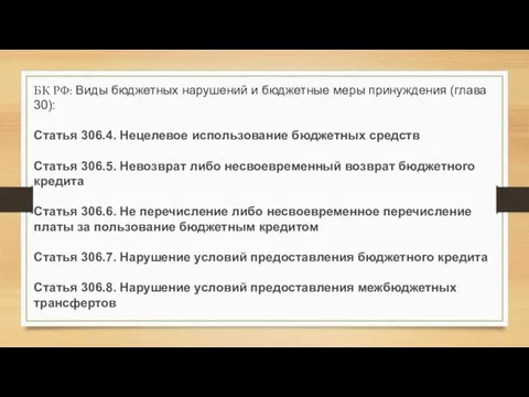 БК РФ: Виды бюджетных нарушений и бюджетные меры принуждения (глава