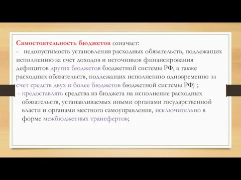 Самостоятельность бюджетов означает: - недопустимость установления расходных обязательств, подлежащих исполнению