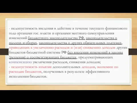 … - недопустимость введения в действие в течение текущего финансового