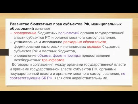 Равенство бюджетных прав субъектов РФ, муниципальных образований означает: определение бюджетных