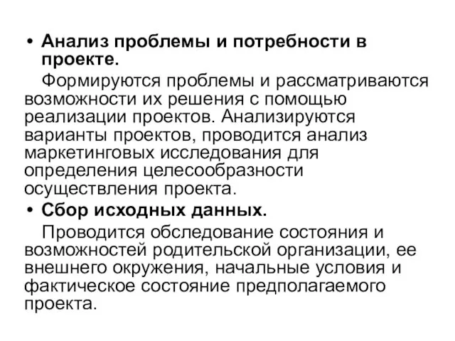 Анализ проблемы и потребности в проекте. Формируются проблемы и рассматриваются возможности их решения