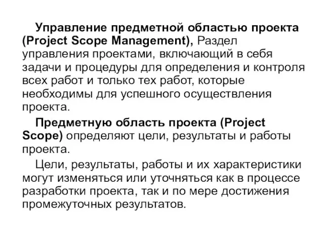 Управление предметной областью проекта (Project Scope Management), Раздел управления проектами, включающий в себя