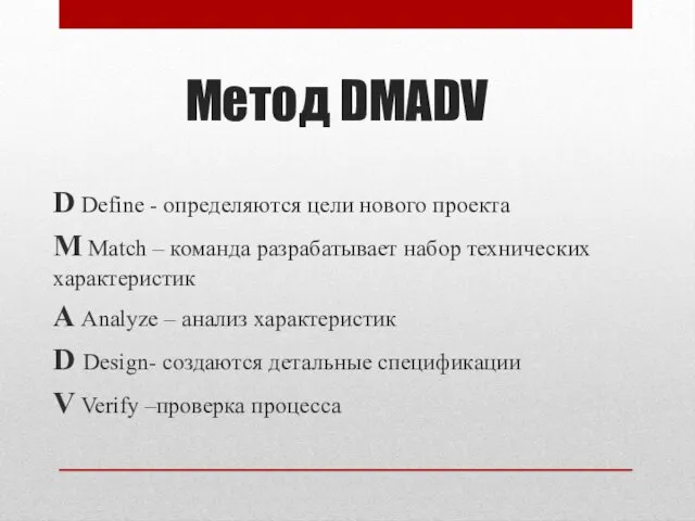 Метод DMADV D Define - определяются цели нового проекта M