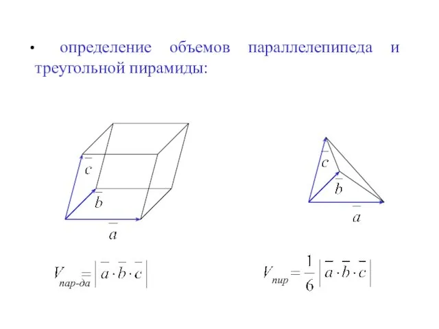 определение объемов параллелепипеда и треугольной пирамиды: пар-да пир