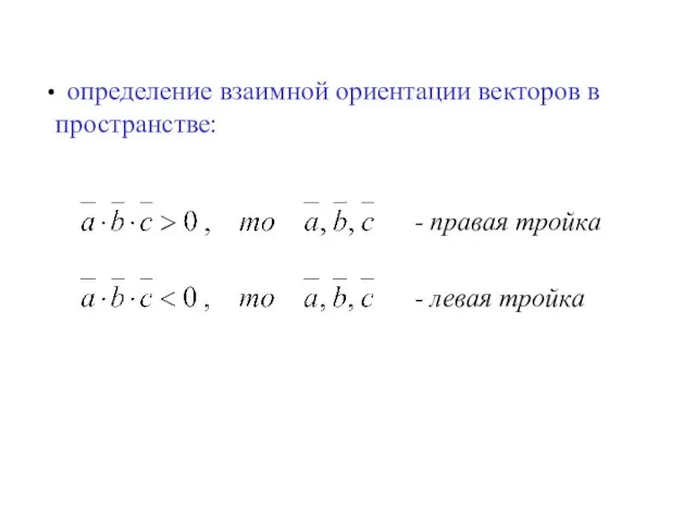определение взаимной ориентации векторов в пространстве: - правая тройка - левая тройка