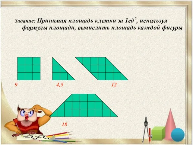 Задание: Принимая площадь клетки за 1ед2, используя формулы площади, вычислить