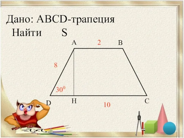 Дано: ABCD-трапеция Найти S