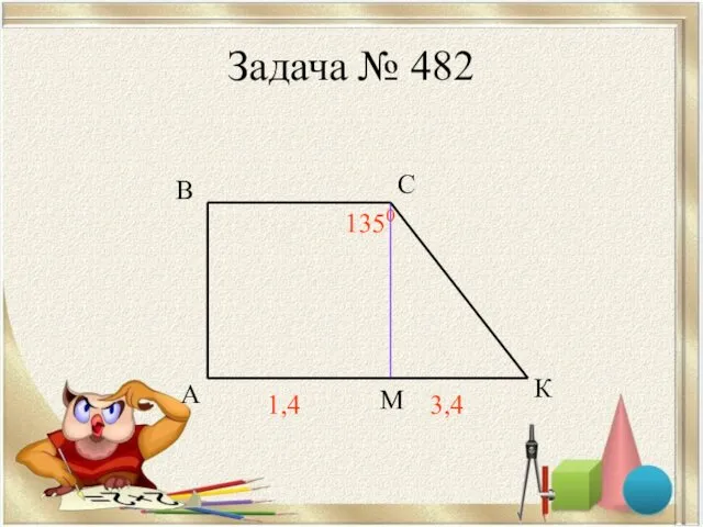 Задача № 482 А В С К М