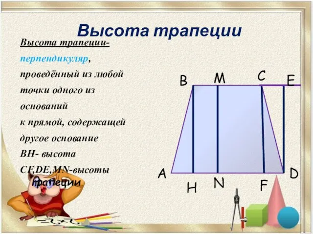 Высота трапеции Высота трапеции- перпендикуляр, проведённый из любой точки одного