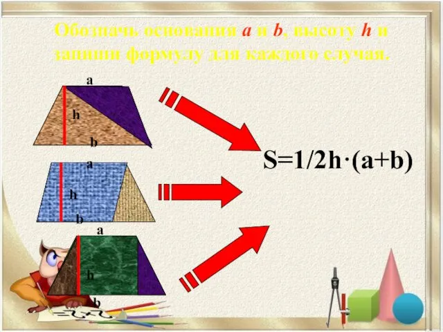 Обозначь основания а и b, высоту h и запиши формулу