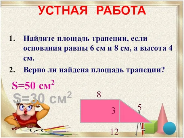 УСТНАЯ РАБОТА Найдите площадь трапеции, если основания равны 6 см