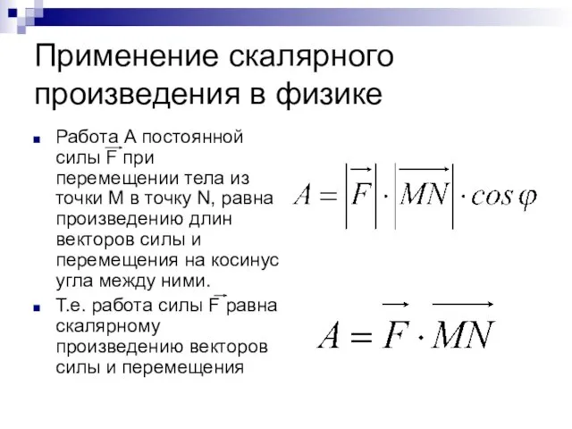 Применение скалярного произведения в физике Работа А постоянной силы F