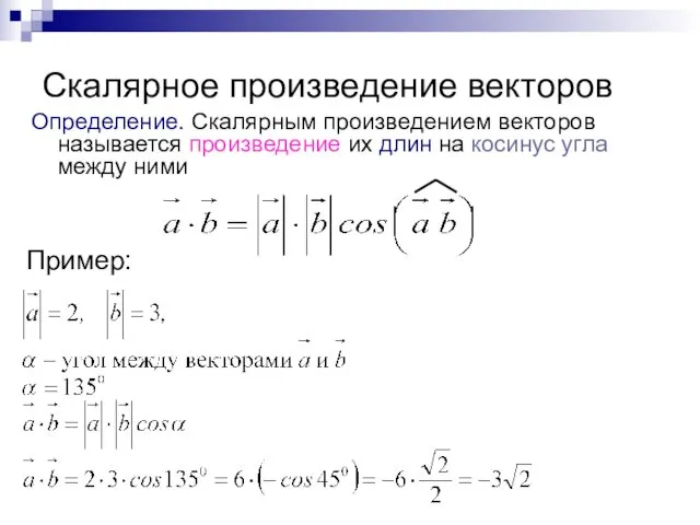 Скалярное произведение векторов Определение. Скалярным произведением векторов называется произведение их