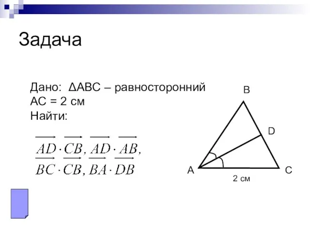 Задача А В С D 2 см Дано: ΔАВС – равносторонний АС = 2 см Найти: