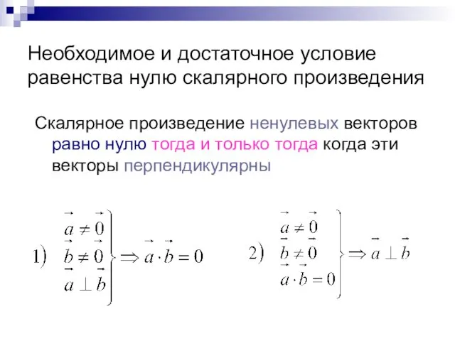 Необходимое и достаточное условие равенства нулю скалярного произведения Скалярное произведение