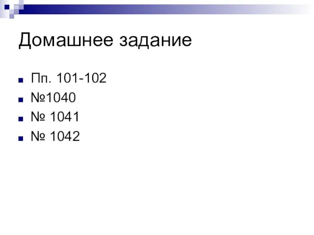 Домашнее задание Пп. 101-102 №1040 № 1041 № 1042