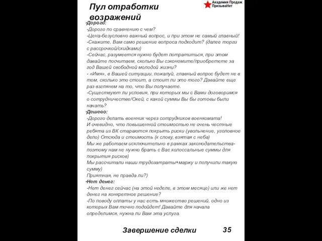 Завершение сделки Дорого: -Дорого по сравнению с чем? -Цена-безусловно важный