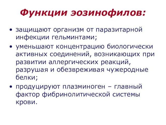 Функции эозинофилов: защищают организм от паразитарной инфекции гельминтами; уменьшают концентрацию