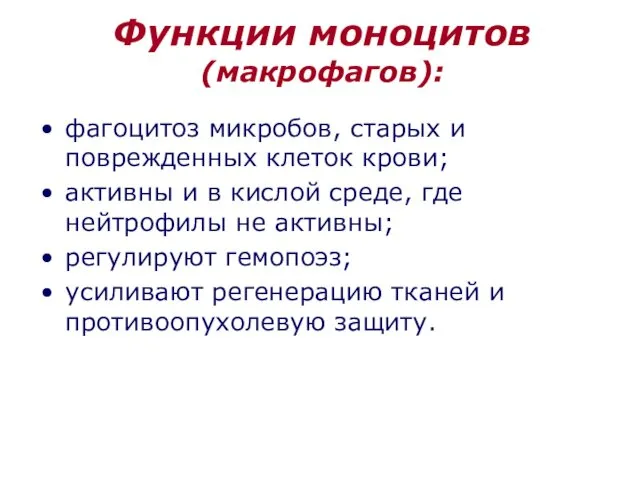 Функции моноцитов (макрофагов): фагоцитоз микробов, старых и поврежденных клеток крови;