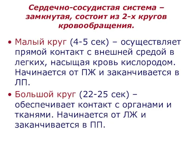 Сердечно-сосудистая система – замкнутая, состоит из 2-х кругов кровообращения. Малый