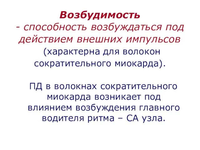 Возбудимость - способность возбуждаться под действием внешних импульсов (характерна для