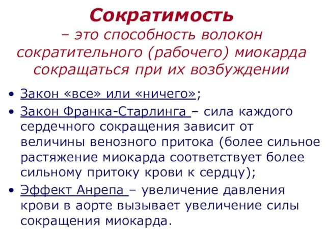 Сократимость – это способность волокон сократительного (рабочего) миокарда сокращаться при