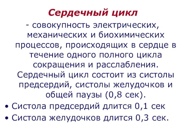 Сердечный цикл совокупность электрических, механических и биохимических процессов, происходящих в