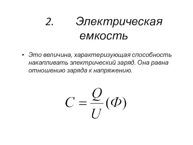 2. Электрическая емкость Это величина, характеризующая способность накапливать электрический заряд. Она равна отношению заряда к напряжению.