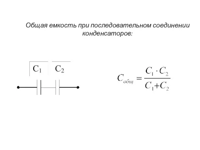 Общая емкость при последовательном соединении конденсаторов: