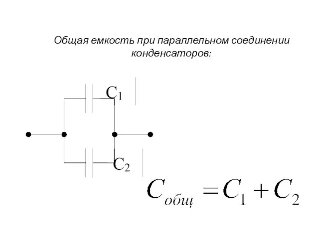 Общая емкость при параллельном соединении конденсаторов: