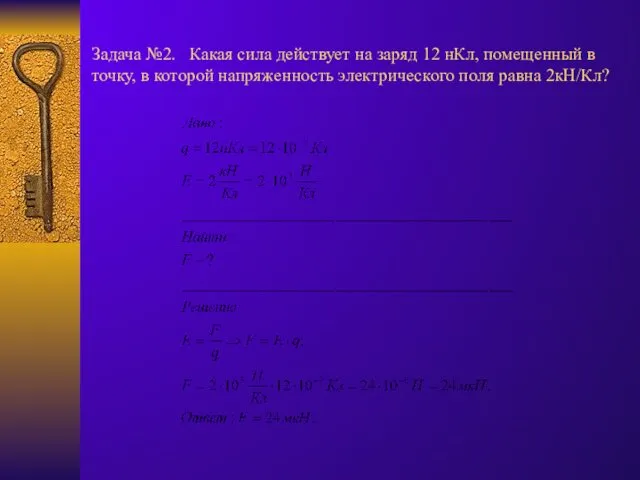 Задача №2. Какая сила действует на заряд 12 нКл, помещенный