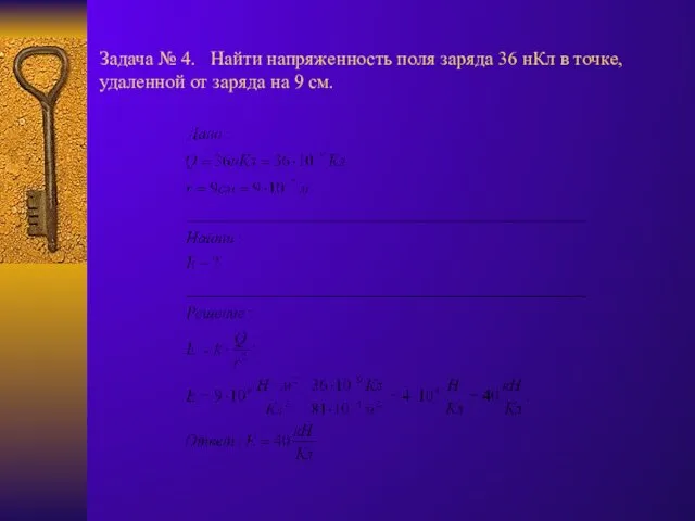 Задача № 4. Найти напряженность поля заряда 36 нКл в