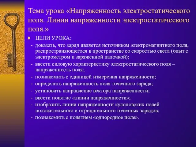 Тема урока «Напряженность электростатического поля. Линии напряженности электростатического поля.» ЦЕЛИ