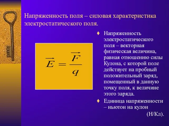 Напряженность поля – силовая характеристика электростатического поля. Напряженность электростатического поля