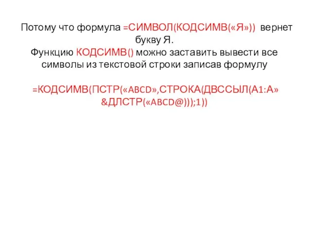 Потому что формула =СИМВОЛ(КОДСИМВ(«Я»)) вернет букву Я. Функцию КОДСИМВ() можно