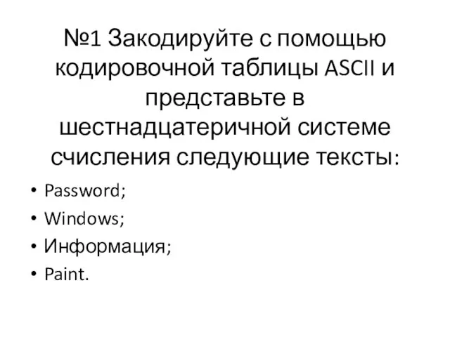 №1 Закодируйте с помощью кодировочной таблицы ASCII и представьте в