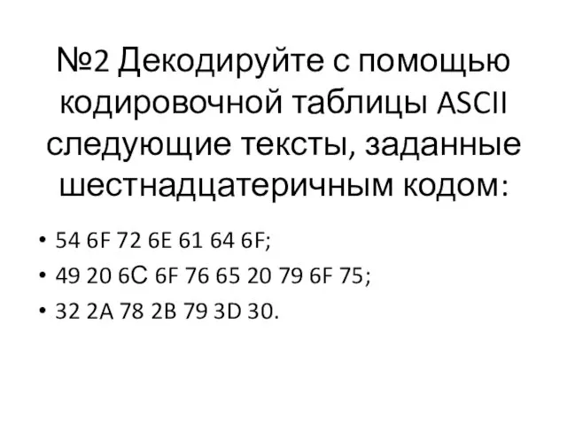 №2 Декодируйте с помощью кодировочной таблицы ASCII следующие тексты, заданные