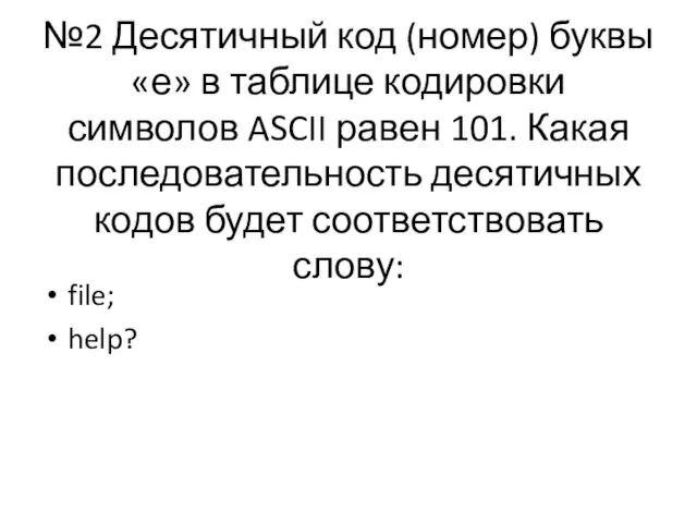 №2 Десятичный код (номер) буквы «е» в таблице кодировки символов