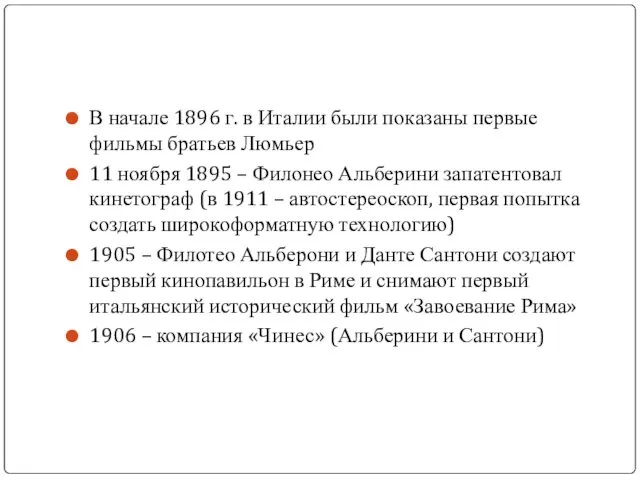 В начале 1896 г. в Италии были показаны первые фильмы братьев Люмьер 11