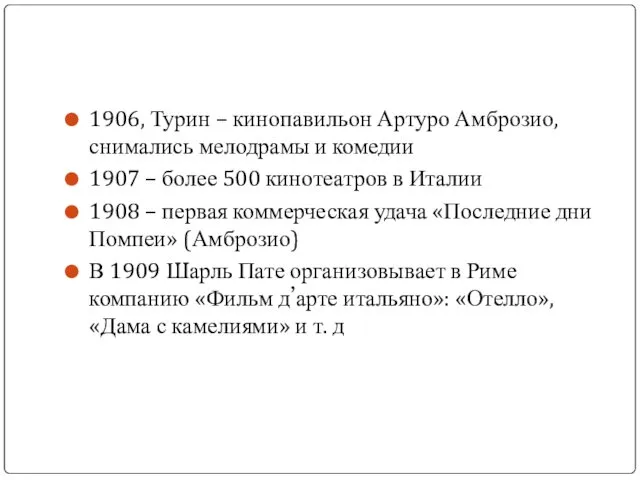 1906, Турин – кинопавильон Артуро Амброзио, снимались мелодрамы и комедии 1907 – более