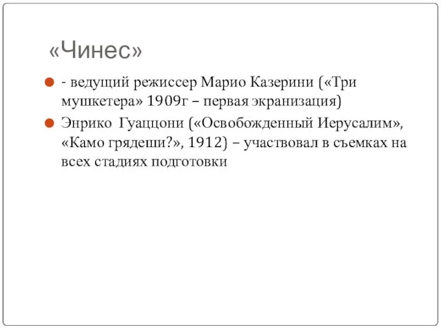 «Чинес» - ведущий режиссер Марио Казерини («Три мушкетера» 1909г – первая экранизация) Энрико