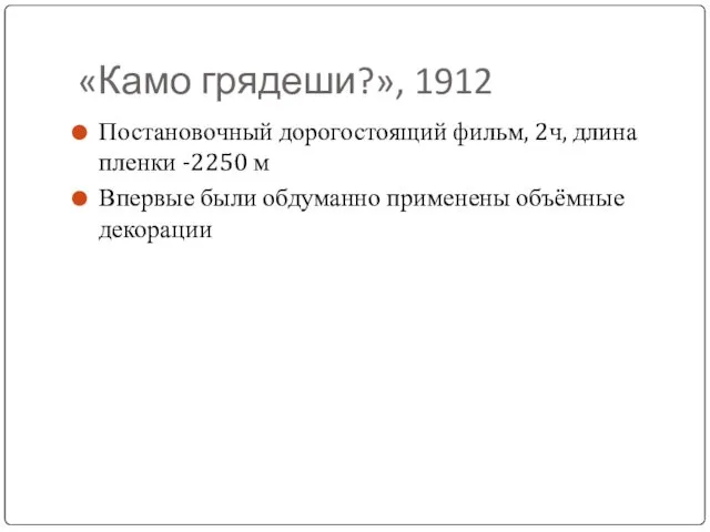 «Камо грядеши?», 1912 Постановочный дорогостоящий фильм, 2ч, длина пленки -2250 м Впервые были