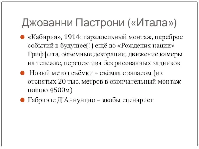 Джованни Пастрони («Итала») «Кабирия», 1914: параллельный монтаж, переброс событий в будущее(!) ещё до