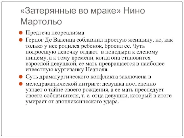 «Затерянные во мраке» Нино Мартольо Предтеча неореализма Герцог Де Валенца соблазнил простую женщину,