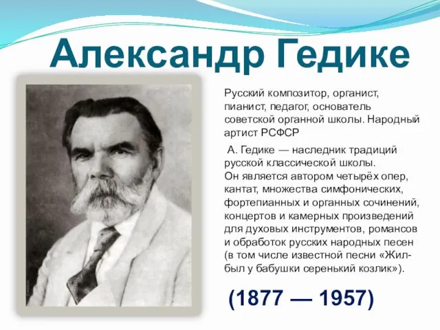 Александр Гедике А. Гедике ― наследник традиций русской классической школы. Он является автором