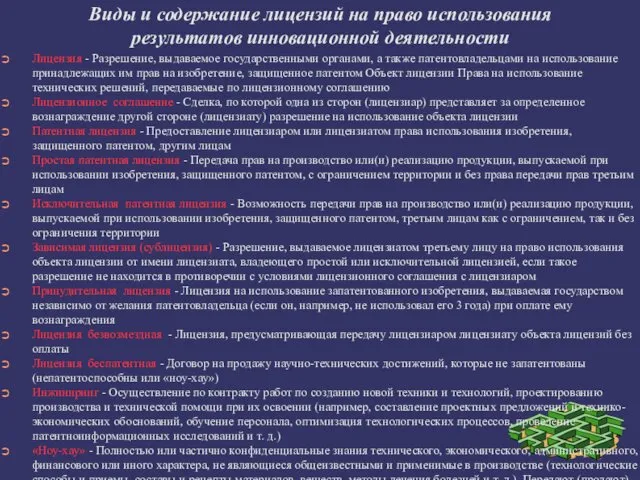 Виды и содержание лицензий на право использования результатов инновационной деятельности