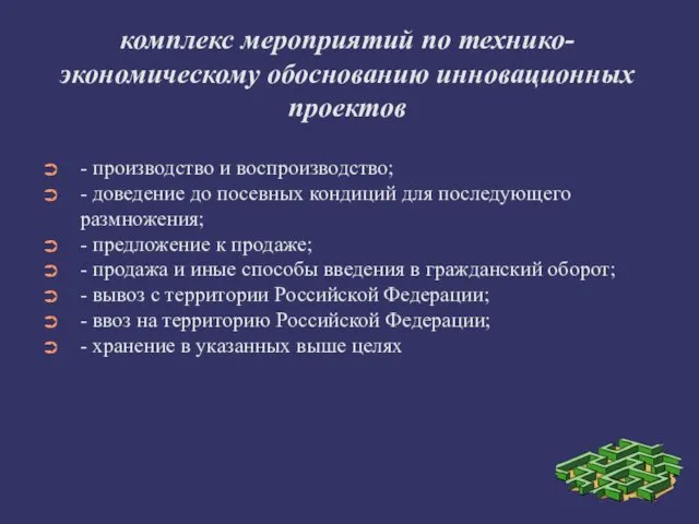 комплекс мероприятий по технико-экономическому обоснованию инновационных проектов - производство и