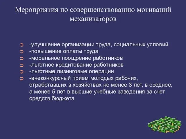 Мероприятия по совершенствованию мотиваций механизаторов -улучшение организации труда, социальных условий